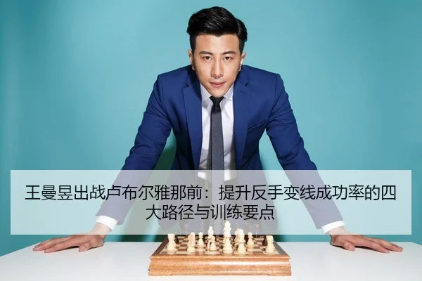 wang-man-yu-chu-zhan-lu-bu-er-ya-na-qian-ti-sheng-fan-shou-bian-xian-cheng-gong-lv-de-si-da-lu-jing-yu-xun-lian-yao-dian-2-946.jpg