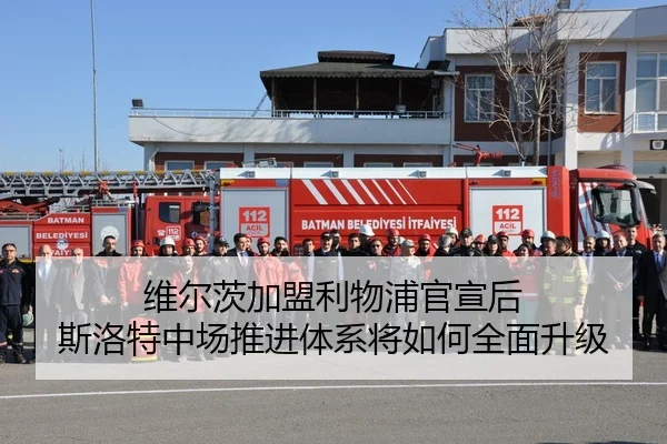维尔茨加盟利物浦官宣后 斯洛特中场推进体系将如何全面升级