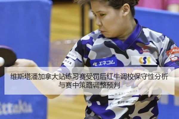 维斯塔潘加拿大站练习赛受罚后红牛调校保守性分析与赛中策略调整预判